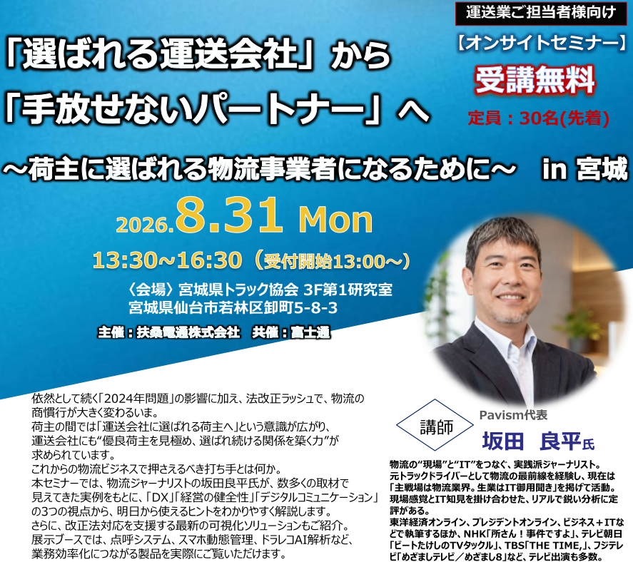 ８月３１日【オンサイトセミナー】<br/>「選ばれる運送会社」から 「手放せないパートナー」へ <br/>～荷主に選ばれる物流事業者になるために～【宮城】